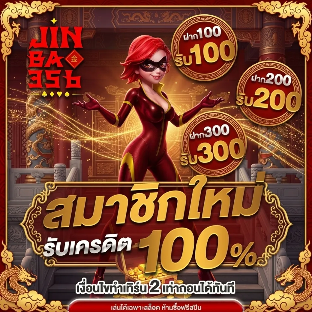 jinbao356โปรโมชั่น