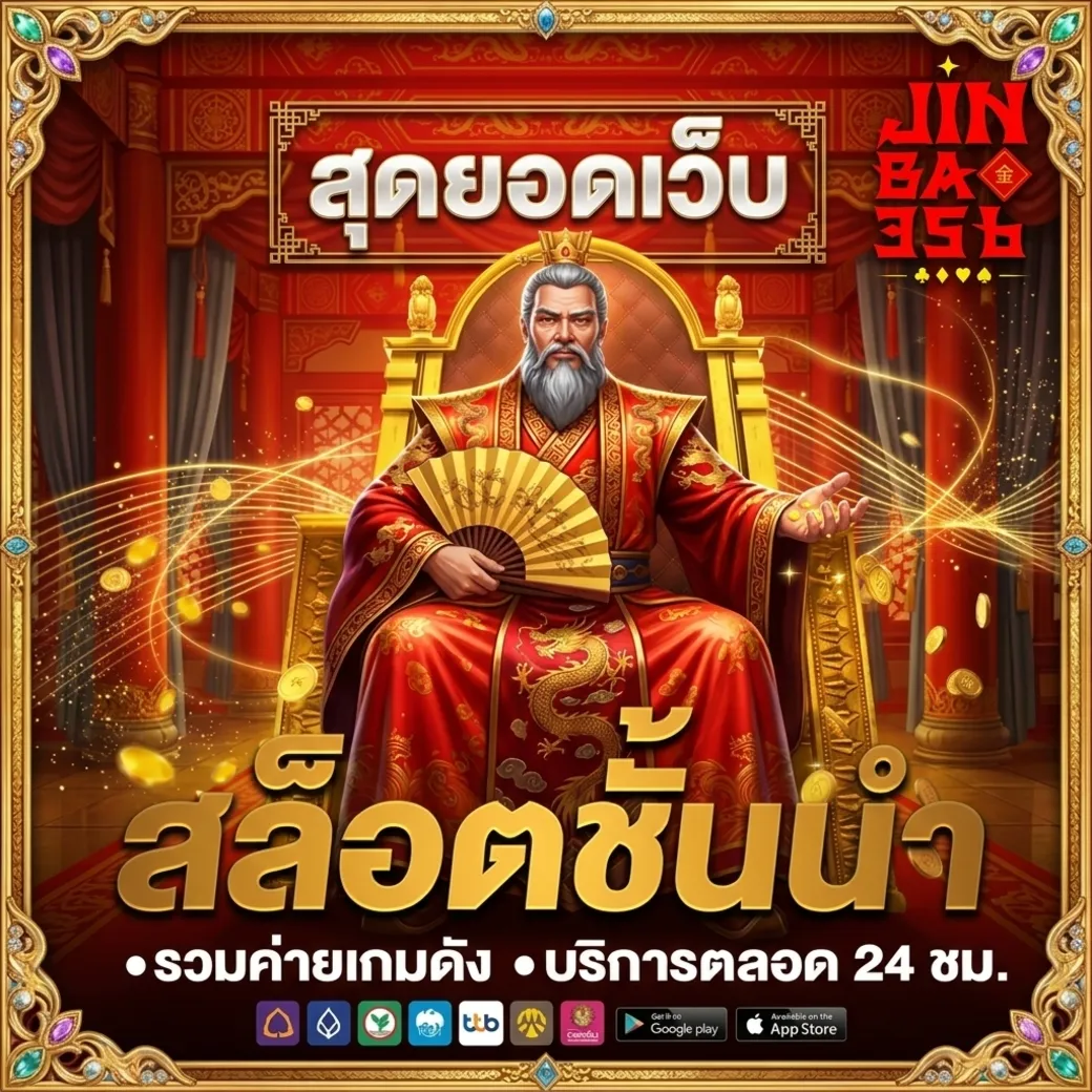 jinbao356สล็อต
