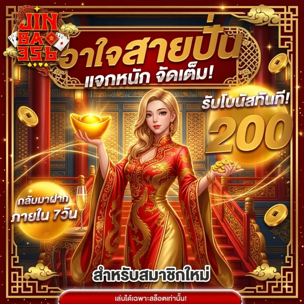 โปรโมชั่น jinbao356